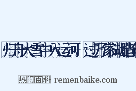 归舟大雪中入运河，过万家湖造句是什么意思的图片